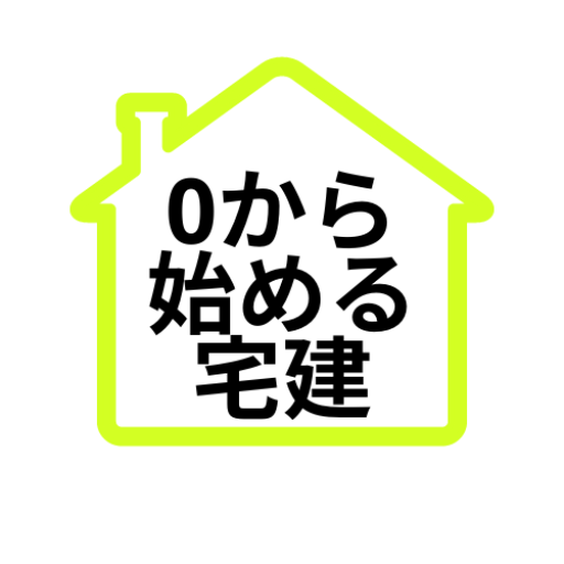 0から始める宅建