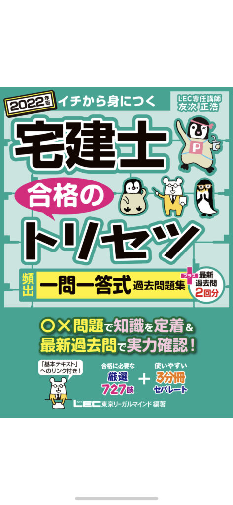 2022年版 宅建合格のトリセツ 頻出一問一答式過去問題集