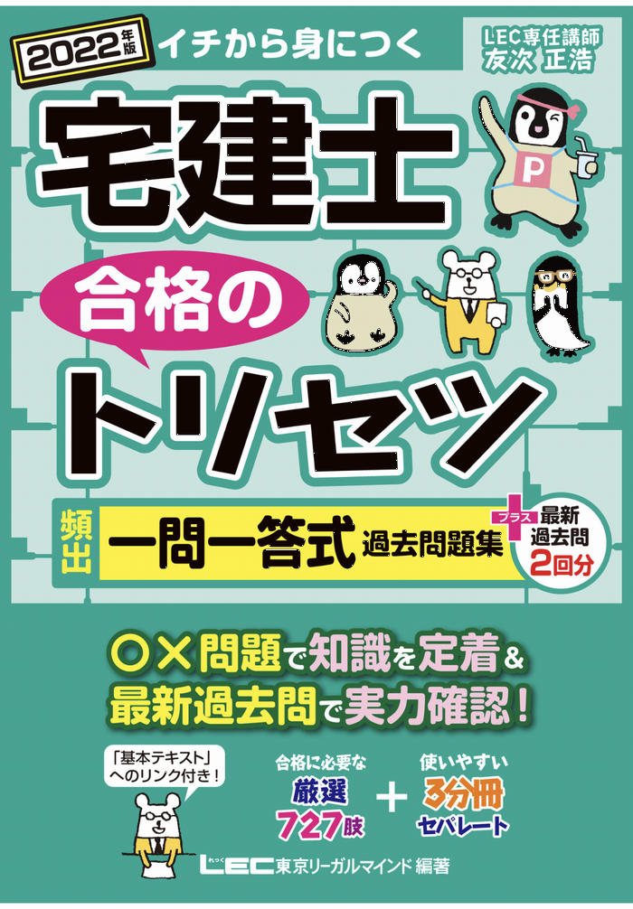 2022年版 宅建合格のトリセツ 頻出一問一答式過去問題集