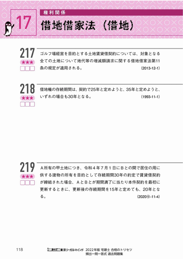 2022年版 宅建士合格のトリセツ 頻出一問一答式過去問題集 見本1 