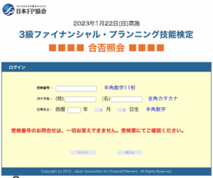 FP3級 合否照会