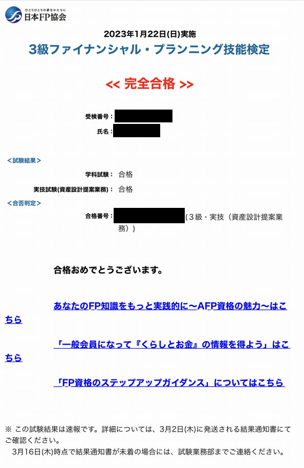 FP3級 完全合格