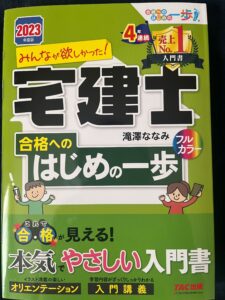 みんなが欲しかった宅建士 合格へのはじめの一歩