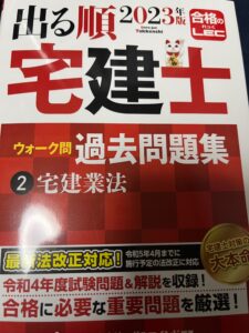 出る順宅建士 ウォーク問