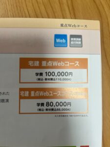 日建学院 重点Webコース 受講費用