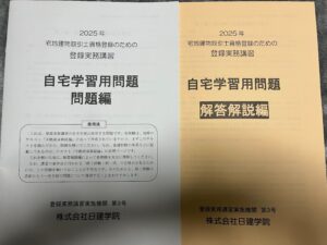 日建学院 宅建登録実務講習 自宅学習用問題