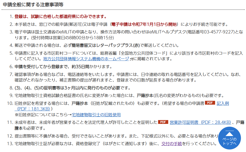 RETIO 建物取引士資格登録等の手続きについて 注意書き