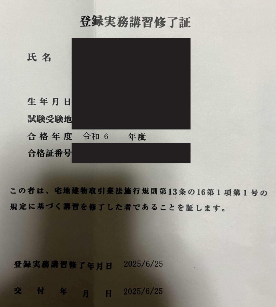 登録実務講習 修了証